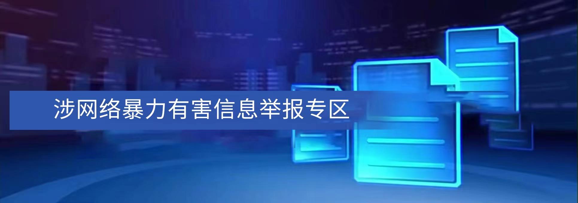 涉網絡暴力有害信息舉報專區