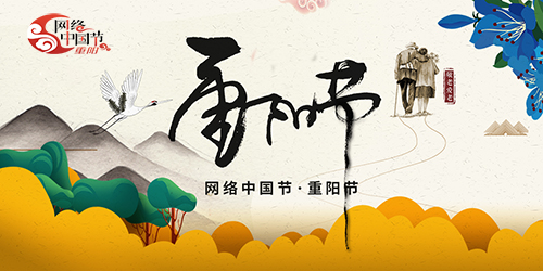 網(wǎng)絡(luò)中國(guó)節(jié)·重陽(yáng)節(jié)