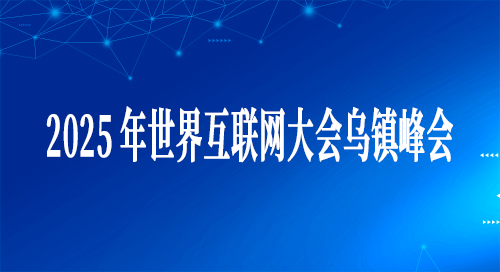 2025年世界互聯(lián)網(wǎng)大會(huì)烏鎮(zhèn)峰會(huì)